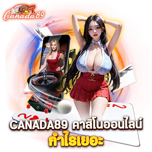 canada89 คาสิโนออนไลน์